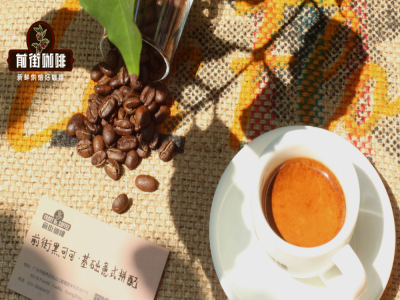 香味浓郁的摩卡壶意式咖啡豆推荐 摩卡壶咖啡跟意式浓缩一样浓吗